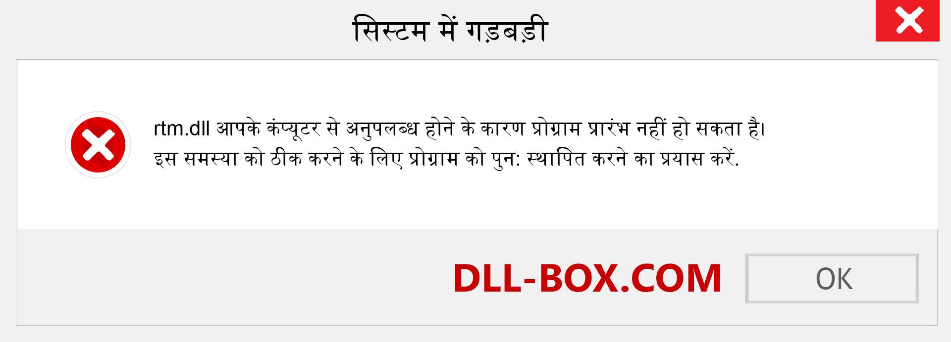 rtm.dll फ़ाइल गुम है?. विंडोज 7, 8, 10 के लिए डाउनलोड करें - विंडोज, फोटो, इमेज पर rtm dll मिसिंग एरर को ठीक करें