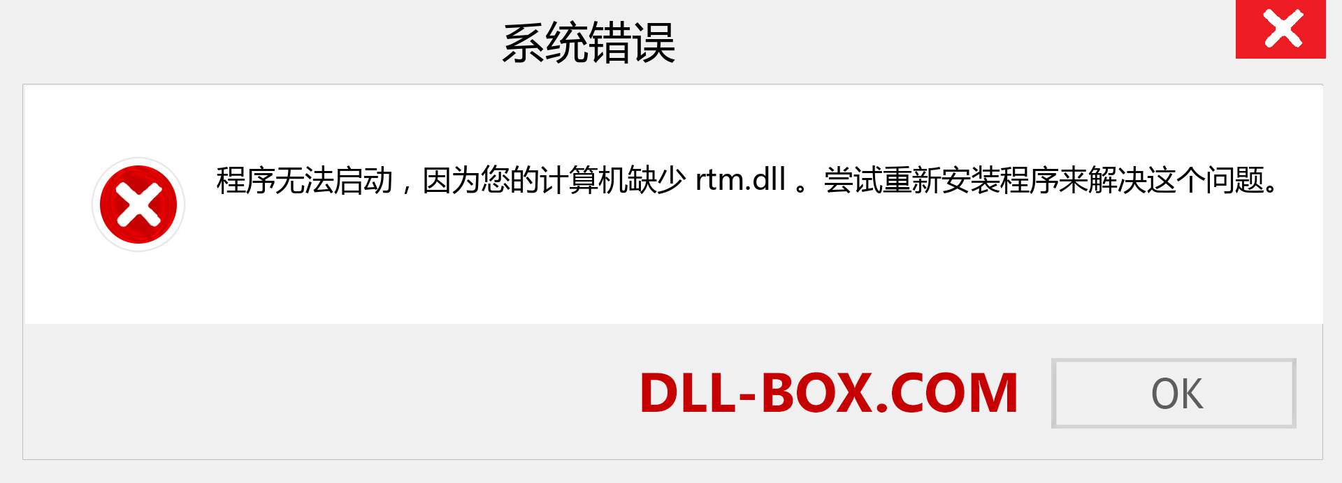 rtm.dll 文件丢失？。 适用于 Windows 7、8、10 的下载 - 修复 Windows、照片、图像上的 rtm dll 丢失错误